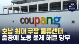 호남 최대 쿠팡 물류센터 준공에 노동 문제 해결 당부