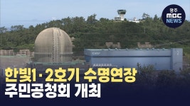 한빛1·2호기 수명연장 주민공청회 개최