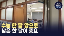 수능 한 달 앞으로..자신감이 중요