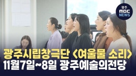 시립창극단 정기 공연 여울물 소리