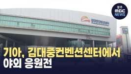 기아, 김대중컨벤션센터에서 야외 응원전