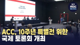ACC, 10주년 특별전 봄의선언 위한 국제 토론회 개최