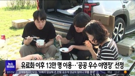 [충북] 쓰레기 몸살 유료화했더니..전국 캠핑 성지