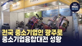 전국 중소기업인 광주로.. 중소기업융합대전 성황