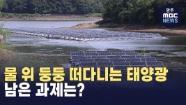 물 위 둥둥 떠다니는 태양광.. 남은 과제는?