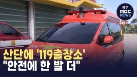 산단에 119출장소..안전에 한 발 더