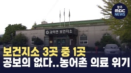 보건지소 3곳 중 1곳 공보의 없다...농어촌 의료 위기
