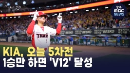 KIA, 오늘 5차전.. 1승만 하면 V12 달성