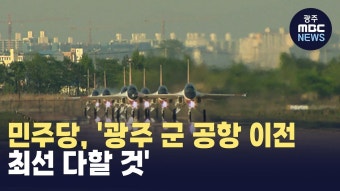 민주당, '광주 군 공항 이전 최선 다할 것'