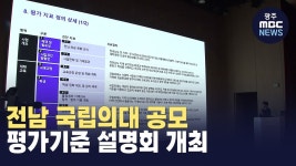 전남 국립의대 공모 평가기준 설명회 개최