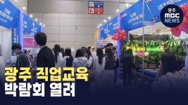 광주 직업교육 박람회 열려