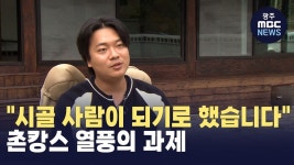 저는 시골 사람이 되기로 했습니다 촌캉스 열풍의 과제