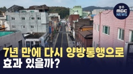 [원주] 7년 만에 다시 양방통행으로.. 효과 있을까?