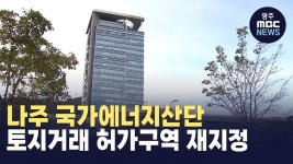 나주 국가에너지산단 토지거래 허가구역 재지정