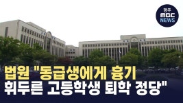 법원 동급생에게 흉기 휘두른 고등학생 퇴학 정당
