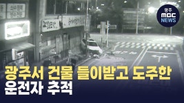 광주서 건물 들이받고 도주한 운전자 추적