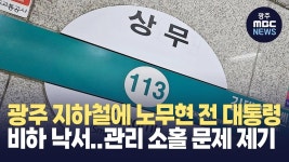 광주 상무역에 노무현 전 대통령 비하 낙서