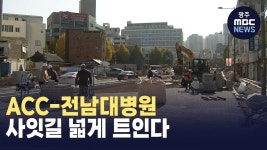 ACC-전남대병원 광산길 넓게 트인다..내년 1월 개통 목표