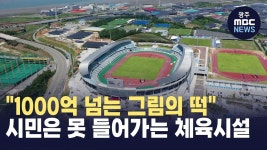1000억 넘는 그림의 떡..시민은 못 들어가는 체육시설