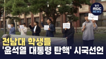 전남대 학생들, '윤석열 대통령 탄핵' 시국선언