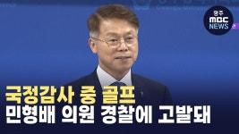 국정감사 중 골프 민형배 의원 경찰에 고발돼