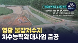 영광 불갑저수지 치수능력확대사업 준공