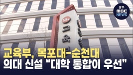 교육부, 목포대-순천대 의대 신설 “대학 통합이 우선”