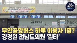 강정일 전남도의원, 무안공항버스 하루 이용자 1명? 질타