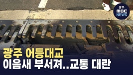광주 어등대교 복구 중..퇴근길 교통대란 예상