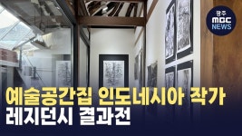 예술공간집 인도네시아 작가 레지던시 결과전