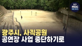 광주시, 사직공원 공연장 사업 중단하기로