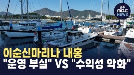 이순신마리나 내홍 "운영 부실" VS "수익성 악화"