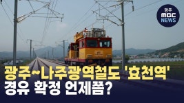 광주~나주광역철도 효천역 경유 확정 언제쯤? 노선 변경, 길어지는 심의