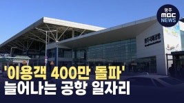 [충북] 이용객 400만 돌파 늘어나는 공항 일자리