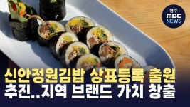신안정원김밥 상표등록 출원 추진..지역 브랜드 가치 창출