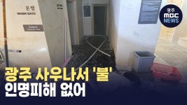 광주 사우나서 불..인명피해 없어