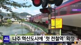 나주 혁신도시에 첫 전철역 확정
