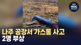 나주 공장서 가스통 사고..2명 부상