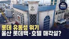 [울산] 롯데 유동성 위기‥울산 롯데백·호텔 매각설?