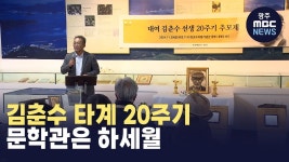 [경남] 김춘수 타계 20주기...문학관은 하세월