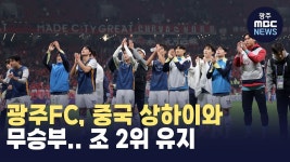광주FC, 중국 상하이와 무승부.. 조 2위 유지