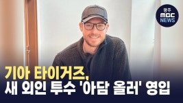 KIA, 새 외인 투수 '아담 올러' 영입