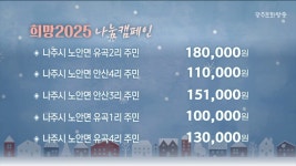 희망 2025 나눔 캠페인 2024.12.17 (화)