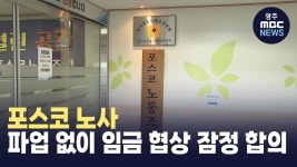 포스코 노사, 파업 없이 임금 협상 잠정 합의