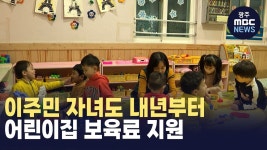 이주민 자녀도 내년부터 어린이집 보육료 지원
