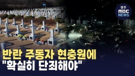 [대전] 반란 주동자 현충원에⋯확실히 단죄해야