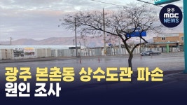 광주 본촌동 상수도관 파손..원인 조사
