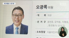 시민은 광장으로 나서는데, 민주당 지방의원은 유흥주점으로