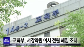 교육부, 서강학원 이사 전원 해임 조치