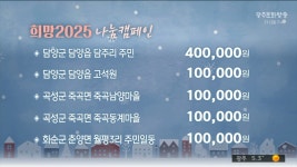 희망 2025 나눔 캠페인 2024.12.31 (화)